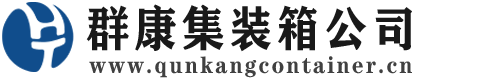 龙马潭集装箱 - 龙马潭二手集装箱 - 龙马潭海运集装箱 - 群康集装箱服务公司